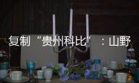 复制“贵州科比”：山野里的流量捕手