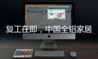 复工在即
，中国全铝家居企业要做好功课