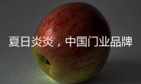 夏日炎炎，中国门业品牌让你的心情清凉起来!