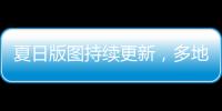 夏日版图持续更新
�，多地入夏进程明显快于常年，专家解读→