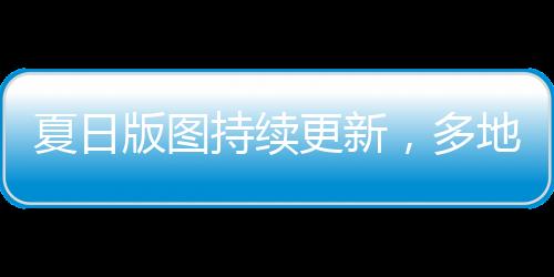更新阴雨天气也偏少