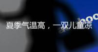 夏季气温高
，一双儿童凉鞋释放夏季暑热