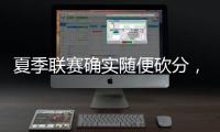 夏季联赛确实随便砍分，但灰熊锋线新星在其他方面没有任何进步？