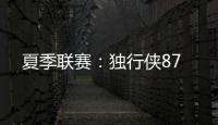 夏季联赛：独行侠87