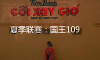夏季联赛
：国王109