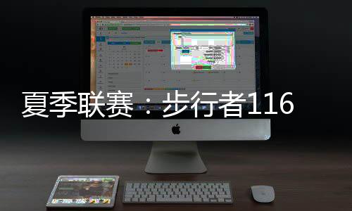夏季杰伦-泰森20分4板12助