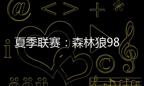 联赛狼迪林厄姆15分3板6助2断