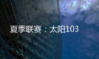 夏季联赛	：太阳103