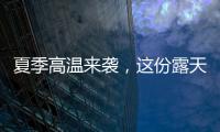 夏季高温来袭

，这份露天钻车“防暑指南”请收好！