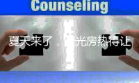 夏天来了，阳光房热得让人待不下去怎么办?