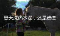 夏天洗热水澡
，还是选变频空气能热水器好