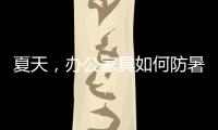 夏天�，办公家具如何防暑防高温
