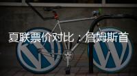 夏联票价对比：詹姆斯首秀一律5美元 弗拉格首秀最贵超3000美元