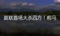 夏联首场大杀四方�！前马刺内线新星能从凯尔特人得到一份合同吗
？