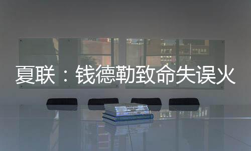 夏联谢泼德抛投命中