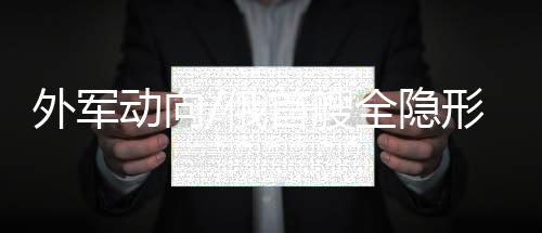 舰上建筑还具有特殊形状