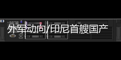 印尼在水下速度为21节