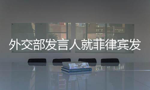 菲律宾单方面提起“仲裁”