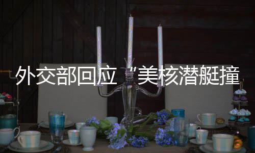 始终没有作出明确的艇撞说明