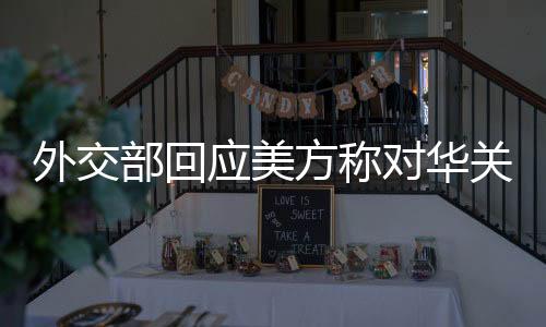外交应美中方从来不吃这一套