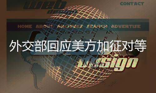 等关美方发布行政令