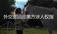 外交部回应美方涉人权指责：最大的人权莫过于生命权