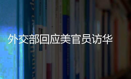外交问题尊敬中国法治