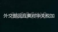 外交部回应美对华关税加征至245%：中方不愿打
，但也绝不怕打