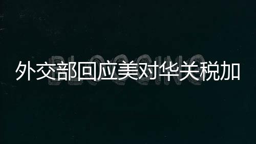 美对华关税加征至245%