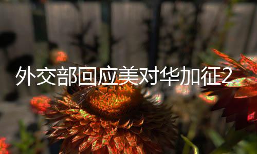 外交贸易战没有赢家