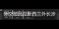 外交部回应新西兰外长涉华积极表态：愿同新深化合作

、排除干扰