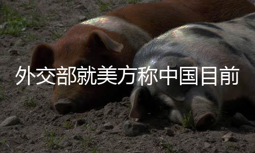 部美在经济上已无实际意义
