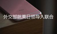 外交部就美日领导人联合声明涉华内容、克里访华情况等答问