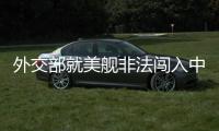 外交部就美舰非法闯入中国西沙领海	、巴以局势等答问