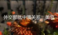 外交部就中澳关系、美官员称“外交抵制”北京冬奥会等答问