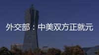外交部：中美双方正就元首会晤有关具体安排保持密切沟通