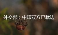 外交部	：中印双方已就边境问题达成解决方案