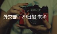 外交部：29日起 来华人员登机前48小时内抗原检测可代替核酸检测