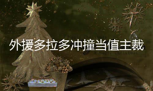 撞当值主对裁判同样
