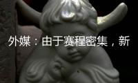 外媒：由于赛程密集，新月考虑退出8月在香港的沙特超级杯