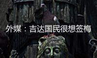 外媒：吉达国民很想签梅西
，但他有望与迈阿密续约至2026世界杯后