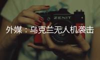 外媒：乌克兰无人机袭击俄空军基地 俄发动反击