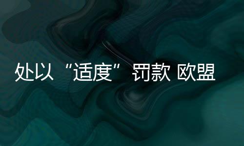 数额也可能达到数十亿美元