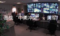 备战“中美冲突”	，美军来真的了
？