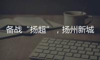 备战“扬超”，扬州新城公开招募优秀男子足球运动员