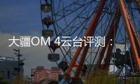 大疆OM 4云台评测：再度升级，更加便捷