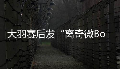 ”比赛结束之后