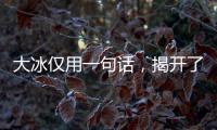大冰仅用一句话	，揭开了大鹏的真实人品，柳岩的话终于有人信了