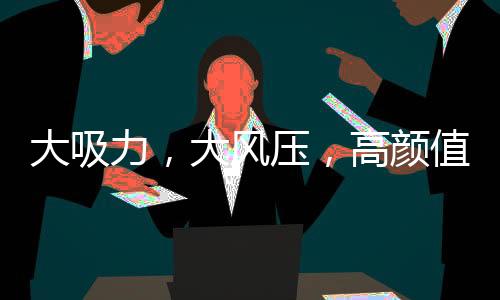 还是大吸的最摆脱不了油烟