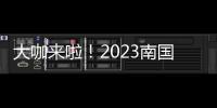 大咖来啦
！2023南国书香节即将开幕
！